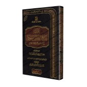 Résumé de Jâmi' al-'Ulûm wal-Hikam de l'imam Ibn Rajab/مختصر جامع العلوم والحكم للإمام ابن رجب